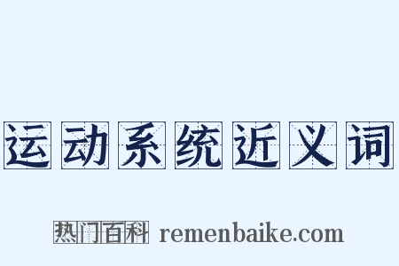 运动系统近义词是什么意思的图片